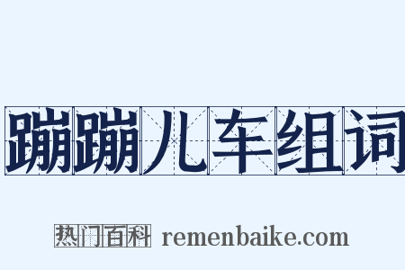 蹦蹦儿车组词是什么意思的图片